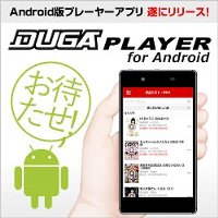 DUGA Android版プレイヤーアプリ